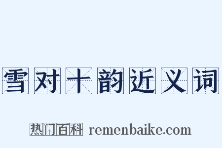 雪对十韵近义词是什么意思的图片